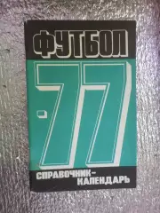 справочник Футбол 1977 г. Москва Лужники
