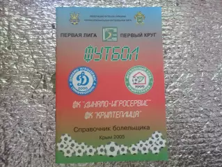 справочник Футбол 2005 Крымтеплица и Динамо-Игросервис Симферополь
