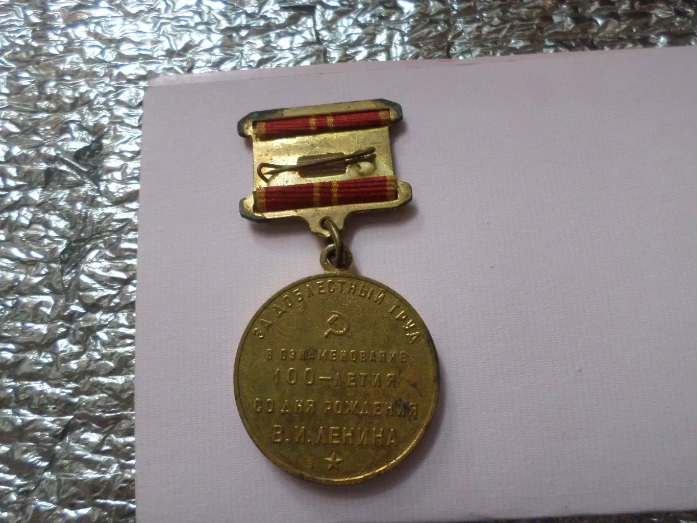Медаль За доблестный труд в ознаменование 100-летия со дня рождения Ленина 1