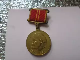 Медаль За доблестный труд в ознаменование 100-летия со дня рождения Ленина