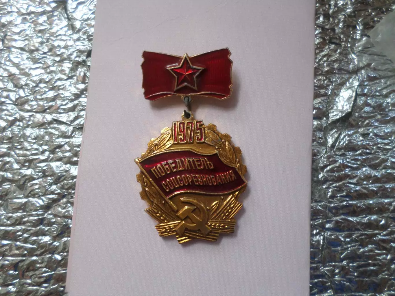 значок Победитель соцсоревнования 1975 г