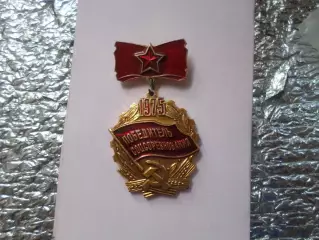 значок Победитель соцсоревнования 1975 г