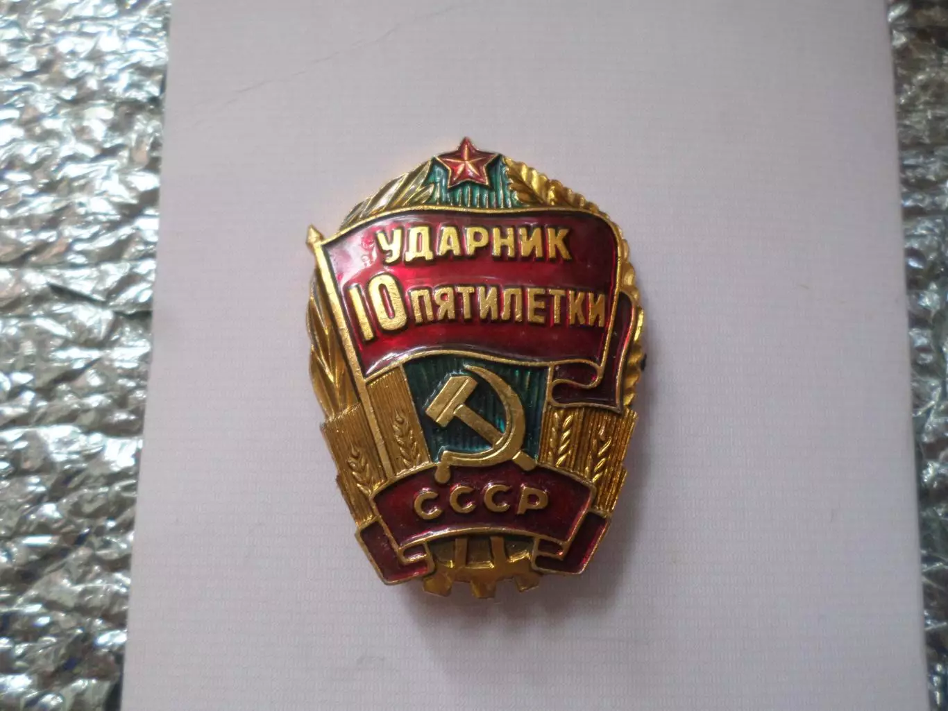 Значок Ударник 10-й пятилетки