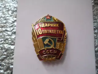 Значок Ударник 10-й пятилетки