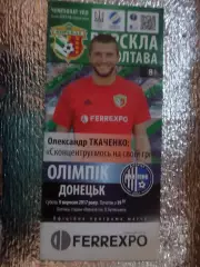 программа Ворскла Полтава - Олимпик Донецк 2017-2018