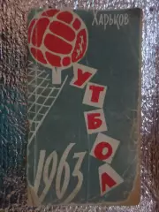 справочник Футбол 1963 г, г. Харьков