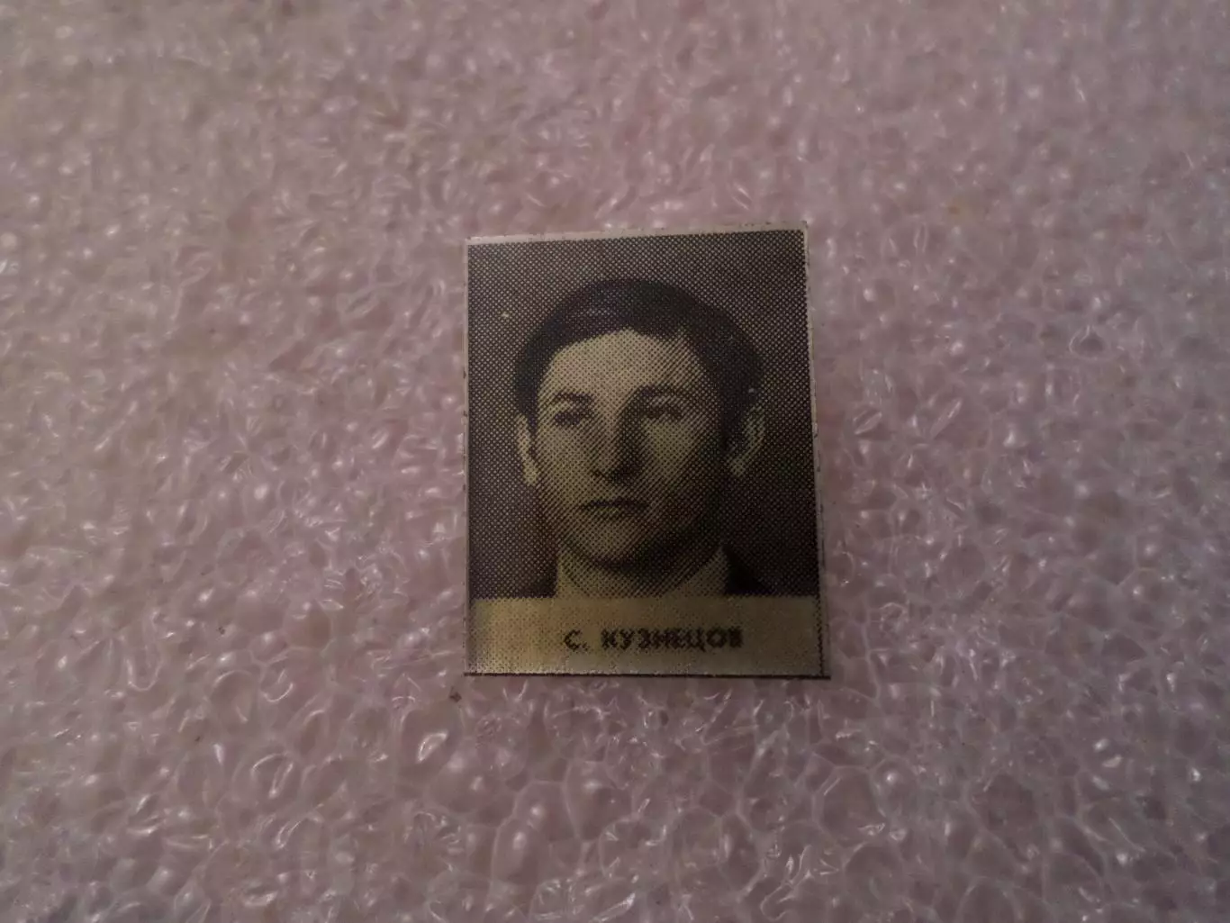 Значок Сергей Кузнецов Динамо Киев 1975 г из серии