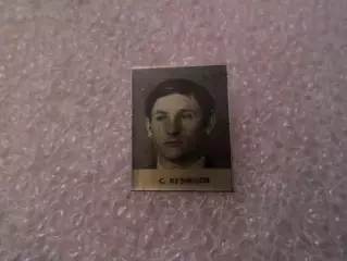 Значок Сергей Кузнецов Динамо Киев 1975 г из серии