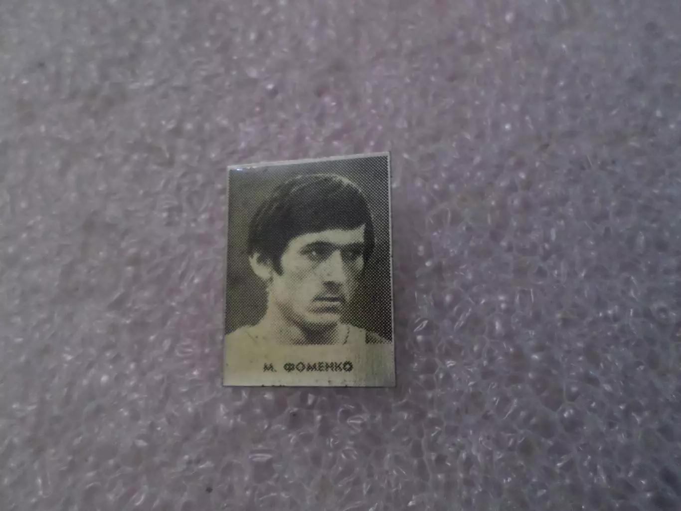 Значок Михаил Фоменко Динамо Киев 1975 г из серии
