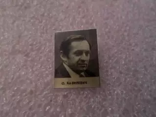 Значок Олег Базилевич Динамо Киев 1975 г из серии