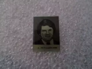Значок Александр Петрашевский Динамо Киев 1975 г из серии