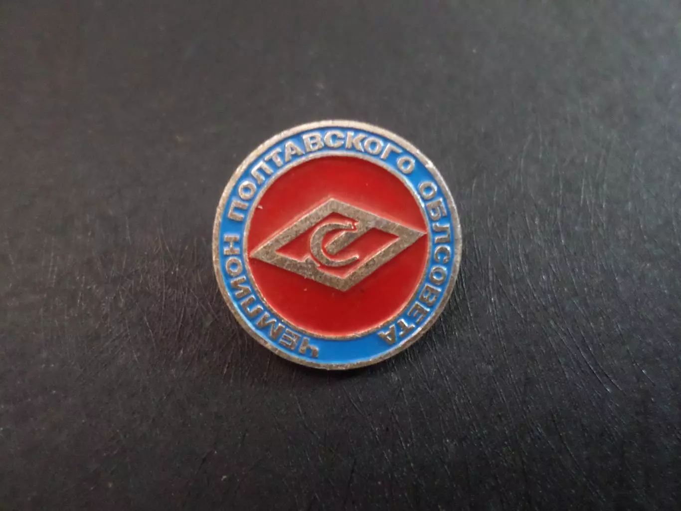 значок Чемпион полтавского облсовета Спартак Полтава
