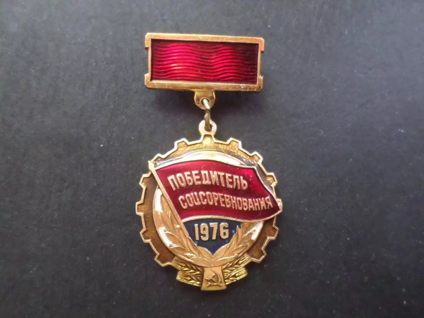 значок Победитель соцсоревнования 1976 г