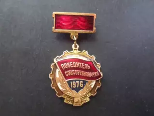 значок Победитель соцсоревнования 1976 г