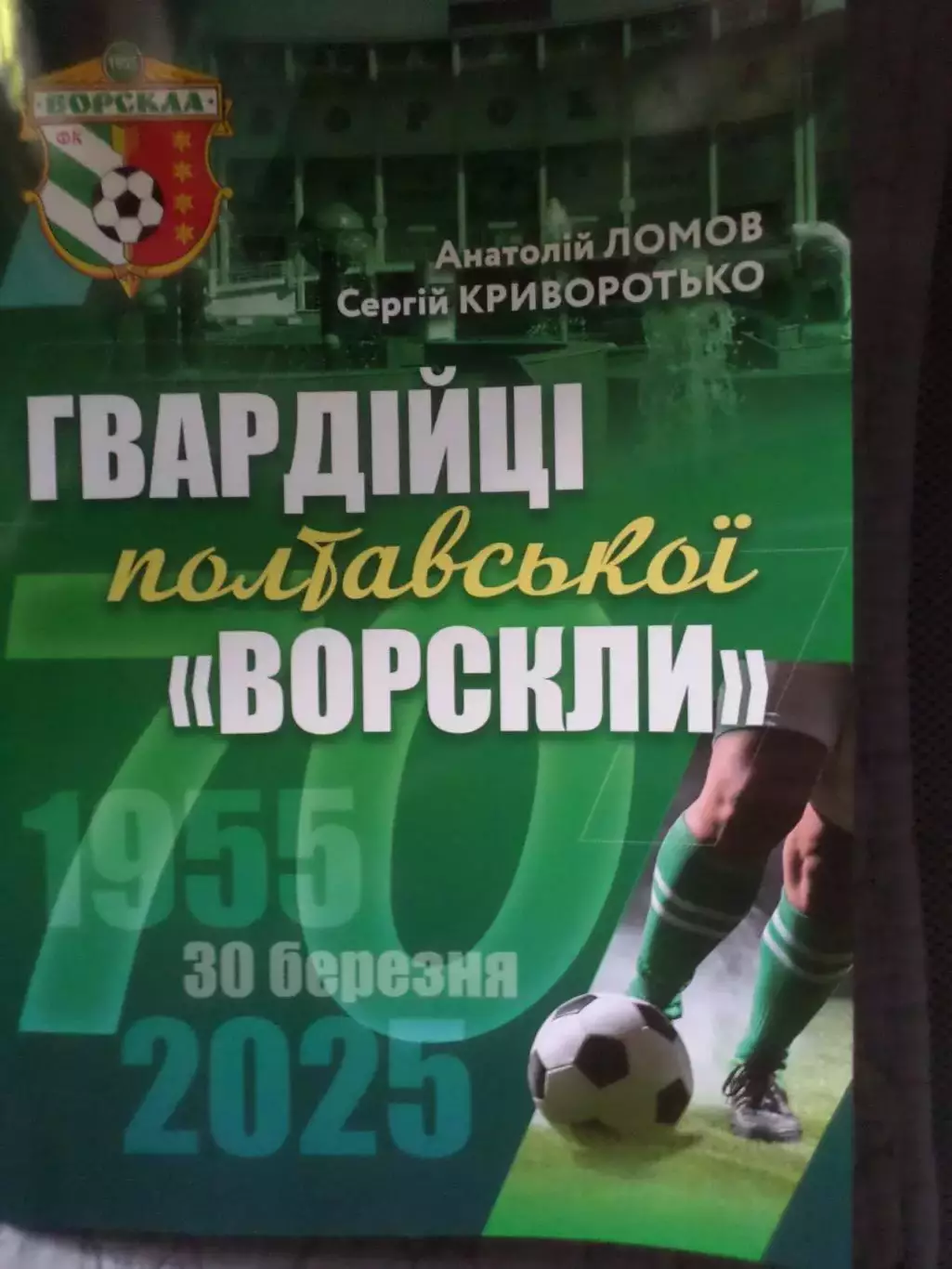 Ломов, Криворотько - Гвардейцы полтавской Ворсклы Полтава 2026 г