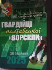 Ломов, Криворотько - Гвардейцы полтавской Ворсклы Полтава 2026 г