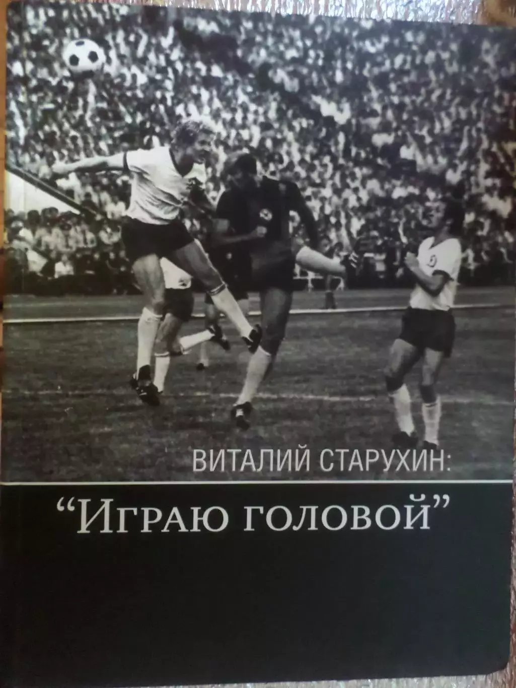 Бабешко - Виталий Старухин - играю головой Донецк 2007 г