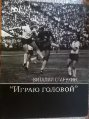 Бабешко - Виталий Старухин - играю головой Донецк 2007 г