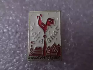 Значок детский Сказка о Золотом петушке