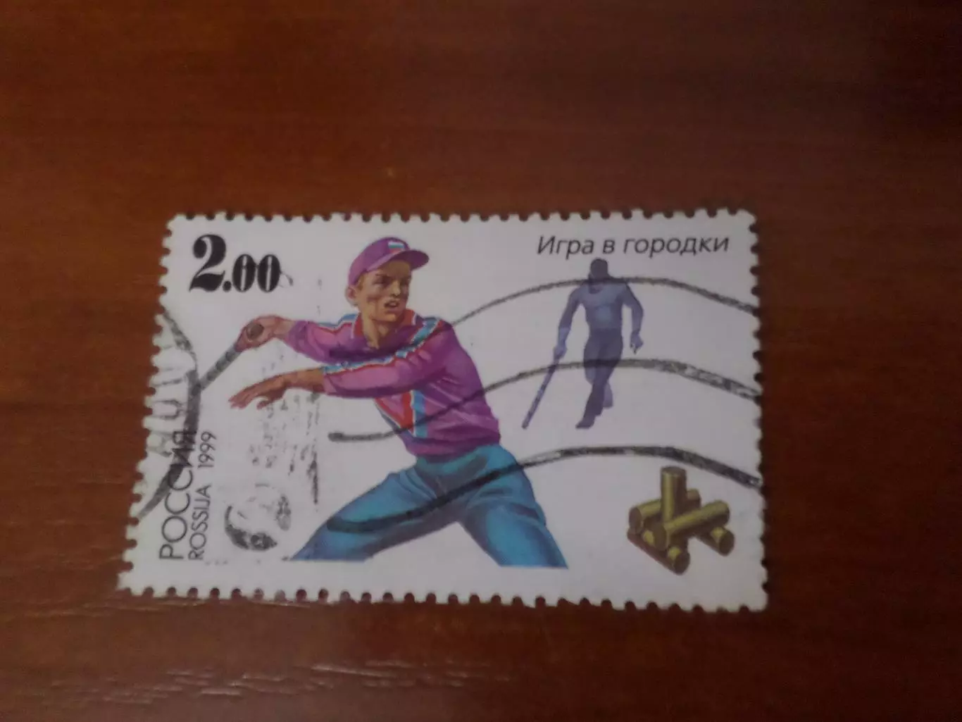 Марки Россия спорт Игра в городки 1999 г