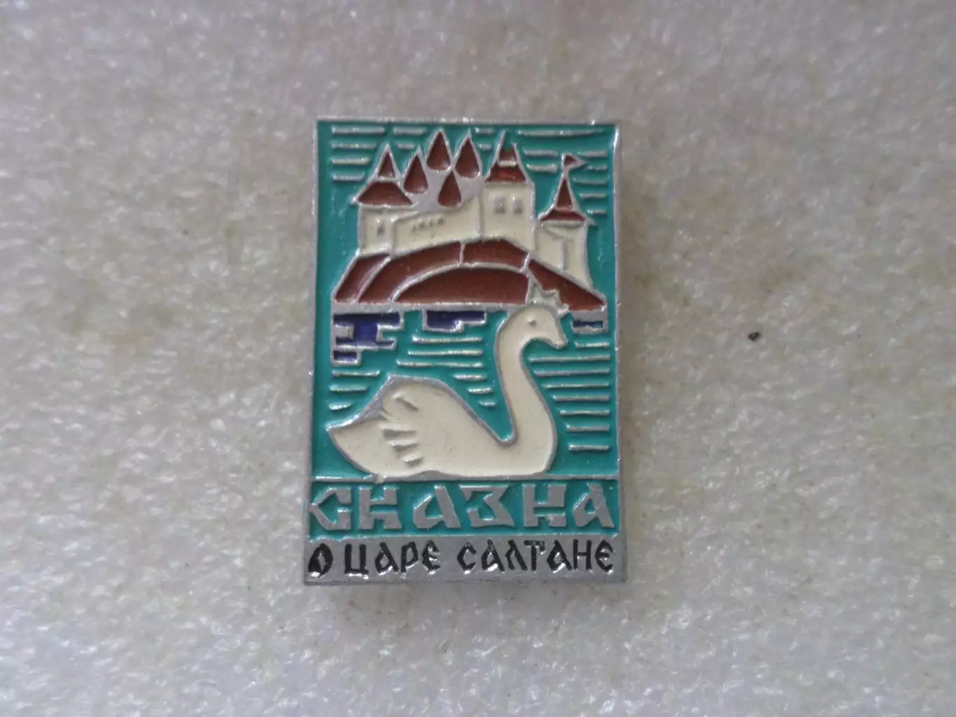 Значок детский Сказка о царе Салтане