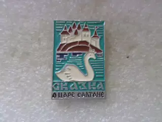 Значок детский Сказка о царе Салтане