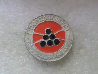 Значок Полтава полтавская битва 1709