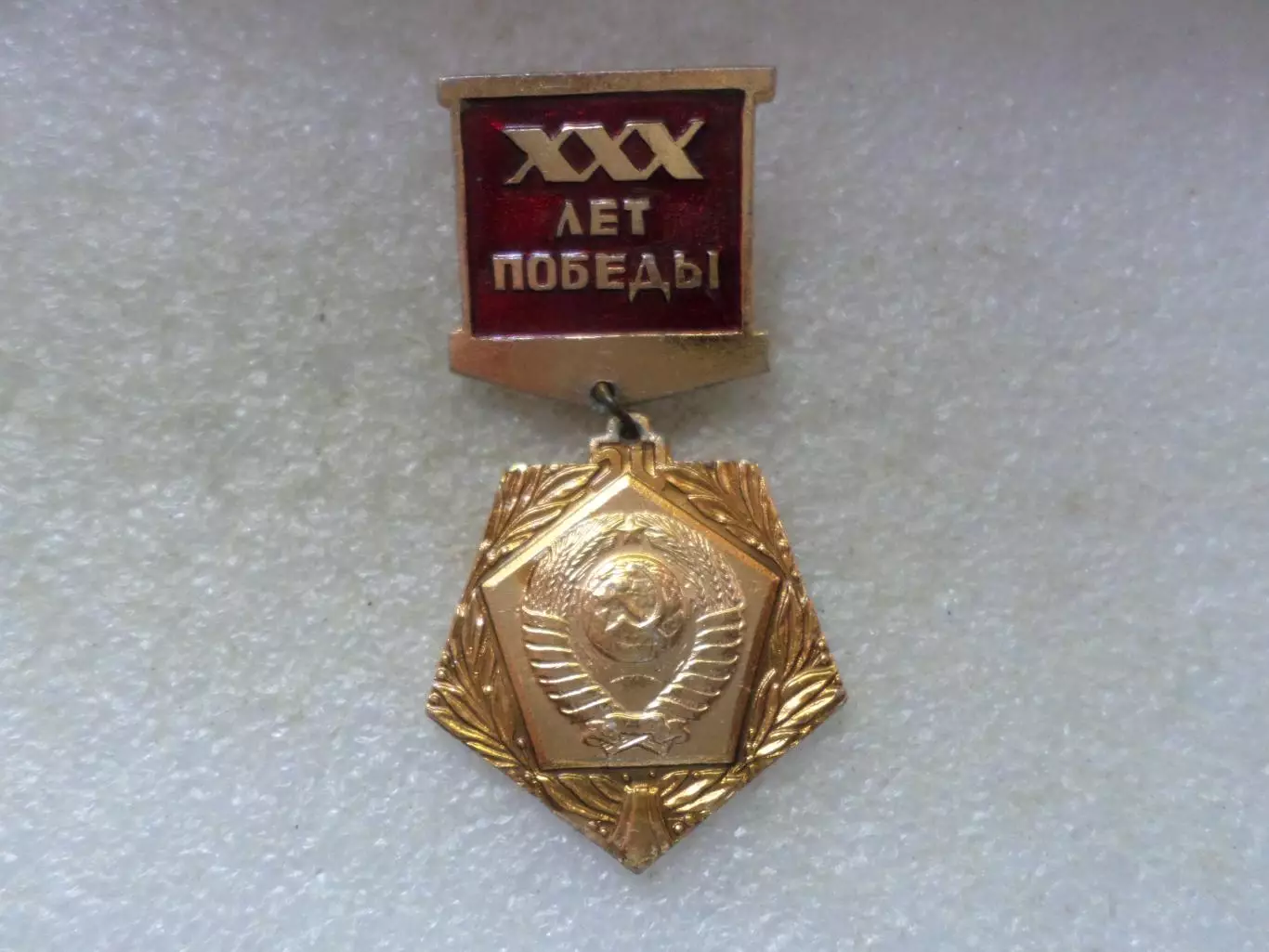 Значок 30 лет Победы ВОВ 1975 г