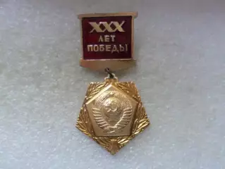 Значок 30 лет Победы ВОВ 1975 г