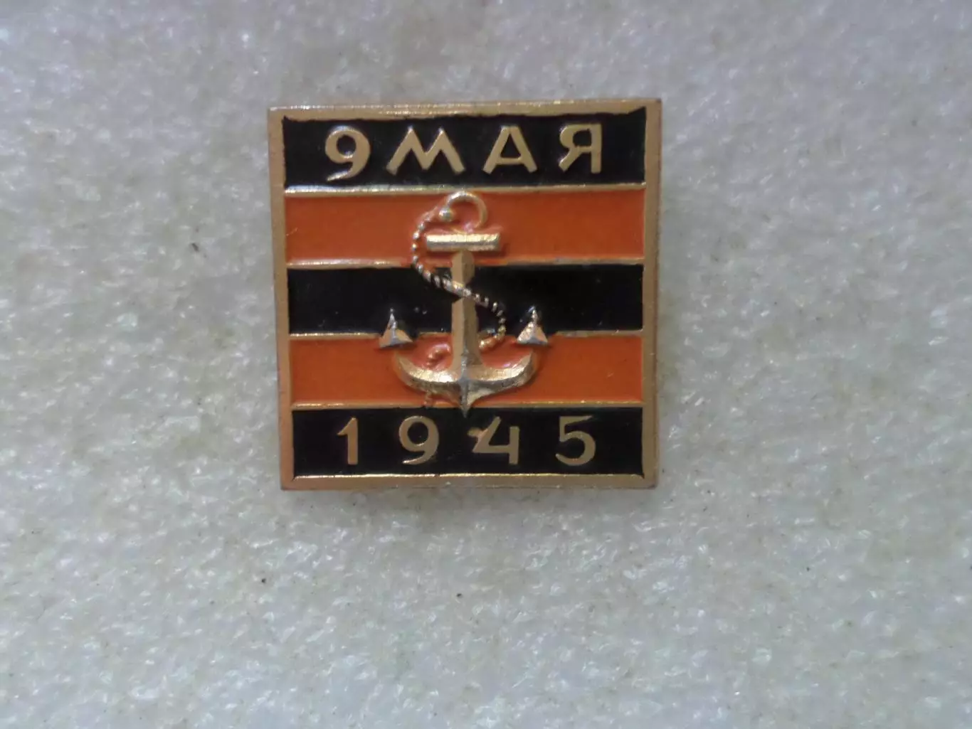 Значок 9 мая Победа якорь
