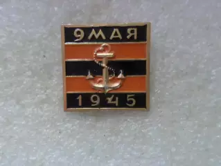 Значок 9 мая Победа якорь