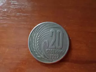 монета 20 стотинок Болгария 1952 г