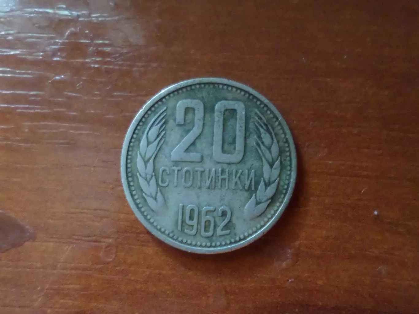 монета 20 стотинок Болгария 1962 г