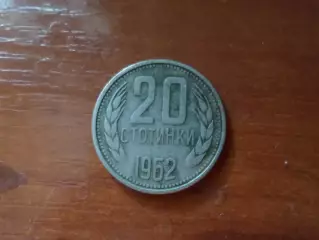 монета 20 стотинок Болгария 1962 г