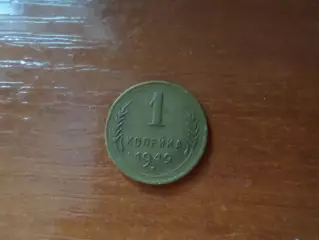 Монета 1 копейка СССР 1949 г