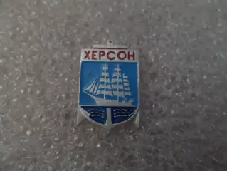Значок Херсон