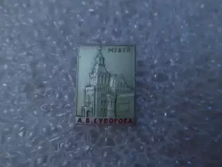 значок музей Суворова