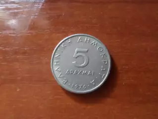 Монета 5 драхм Греция 1976 г