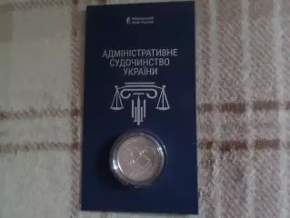Монета 5 гривен Украина 2025 г Административное судопроизводство