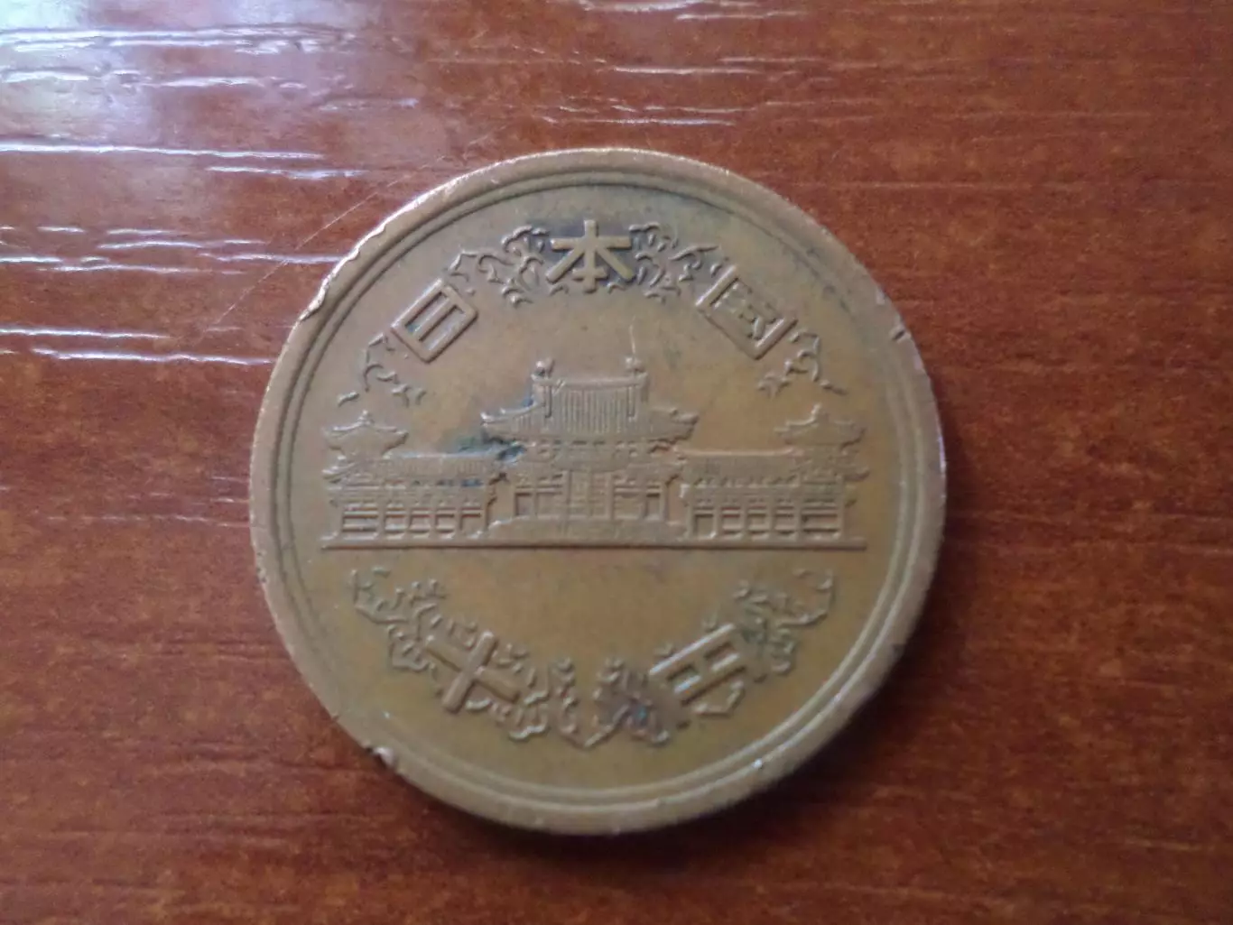Монета 10 йен Япония 1