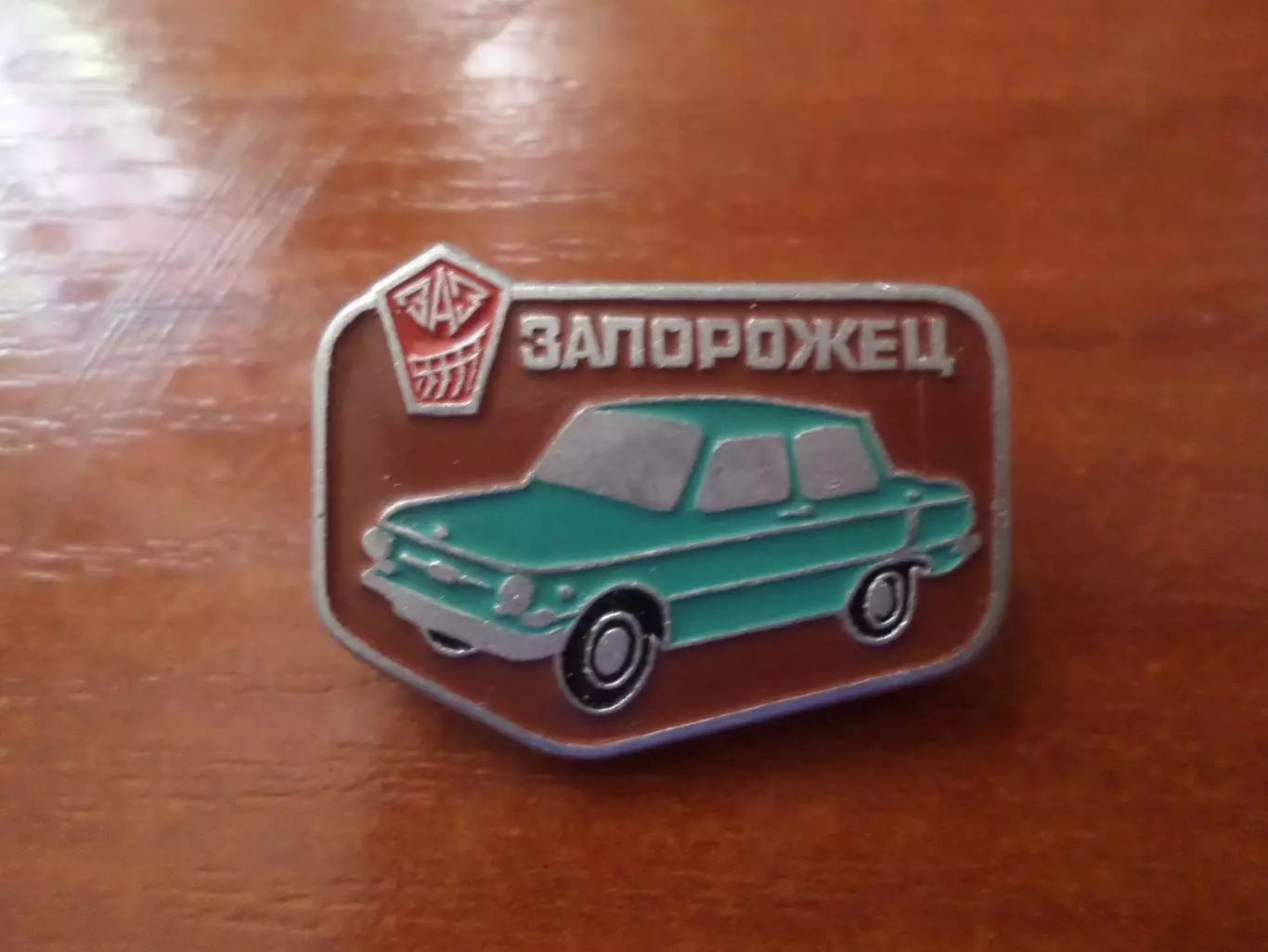 значок автомобиль Запорожец