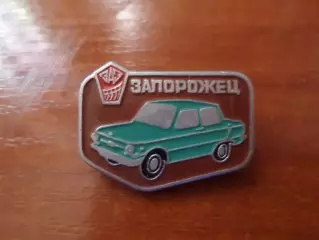значок автомобиль Запорожец