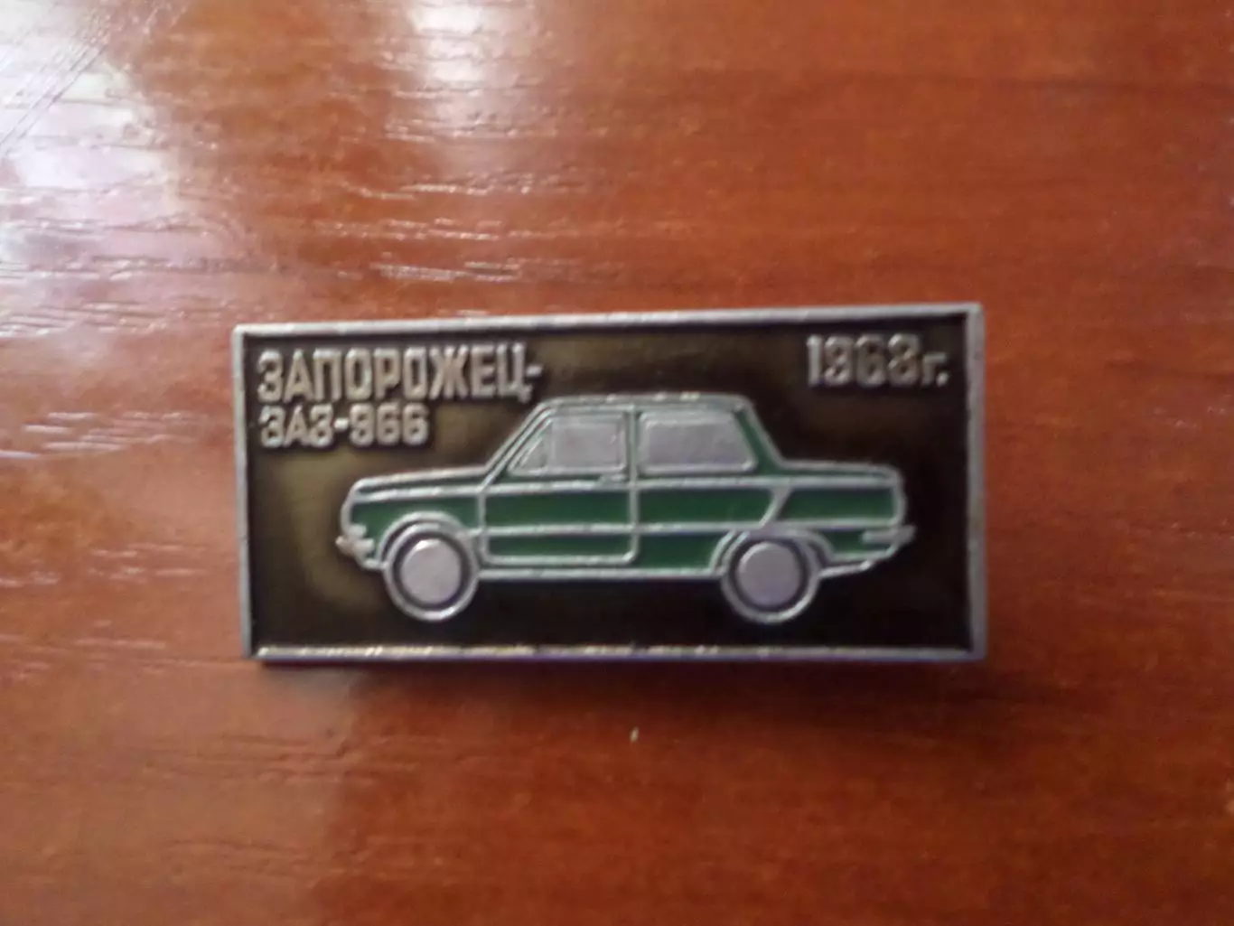 значок автомобиль Запорожец ЗАЗ-966