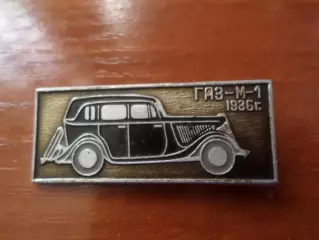 значок автомобиль ГАЗ-М-1 эмка
