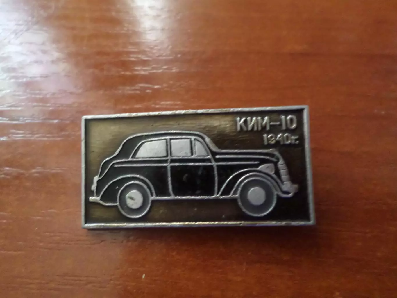 значок автомобиль КИМ-10