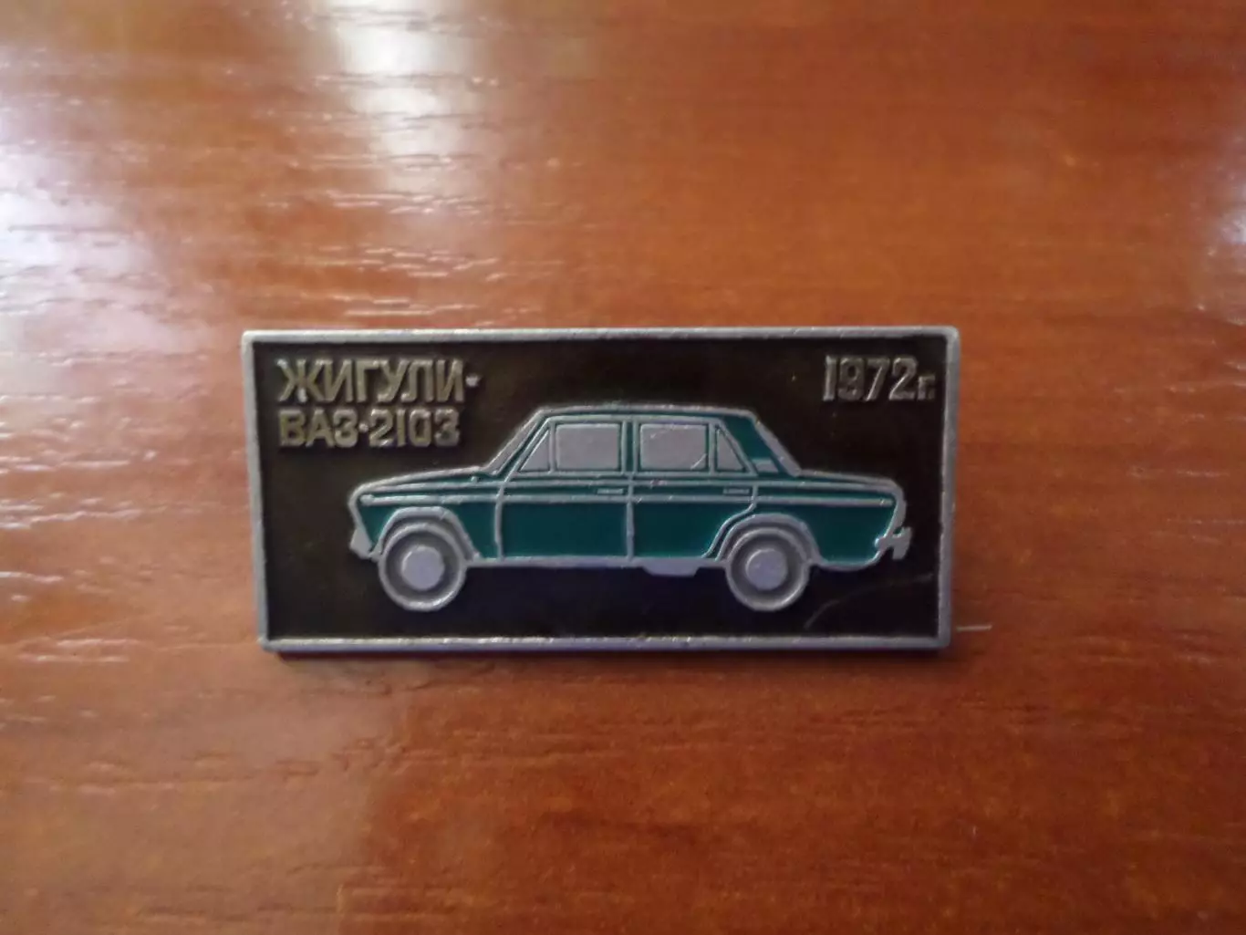 значок автомобиль Жигули ВАЗ-2103