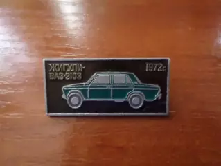 значок автомобиль Жигули ВАЗ-2103