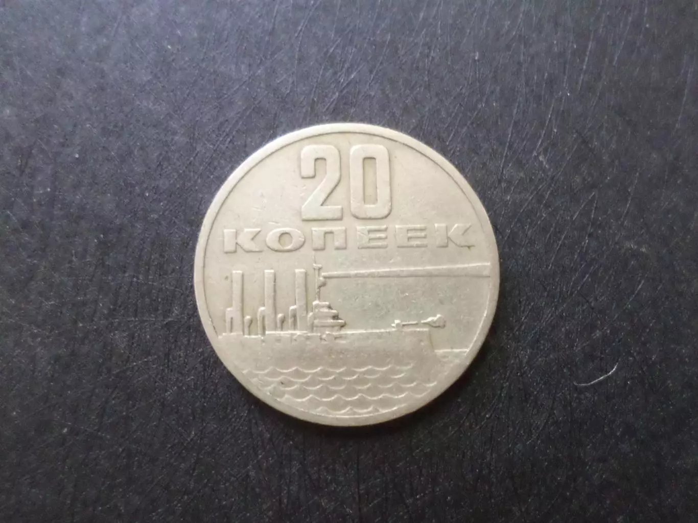 Монета 20 копеек СССР 1967 г Аврора