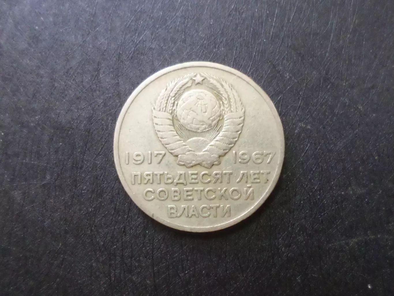 Монета 20 копеек СССР 1967 г Аврора 1