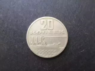 Монета 20 копеек СССР 1967 г Аврора